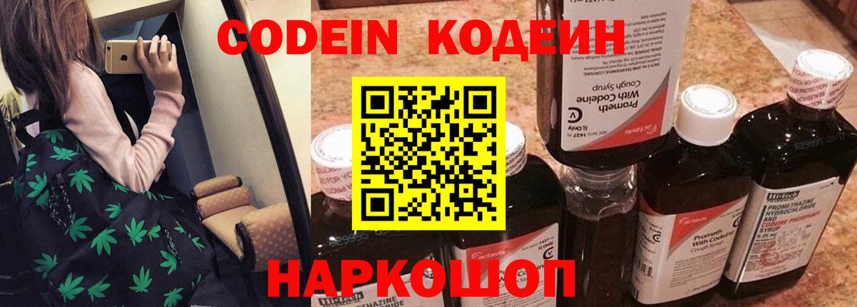 Кодеин Purple Drank  Вход с VPN  Омск  Кодеин Purple Drank 