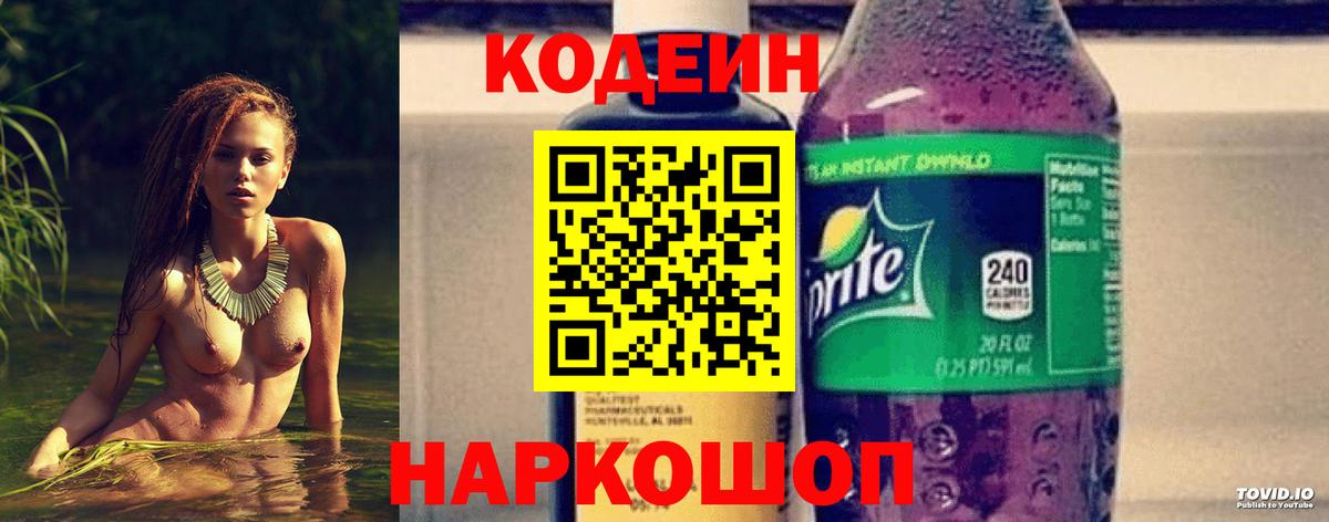 Codein напиток Lean (лин) Омск